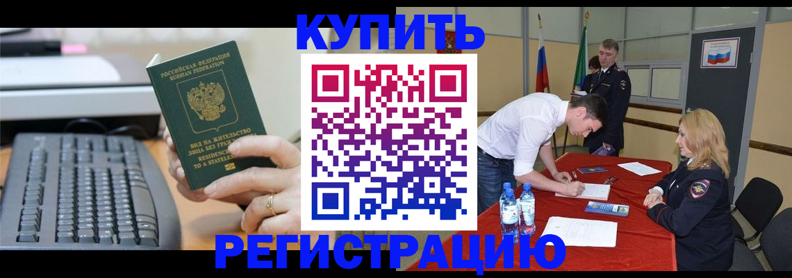временная регистрация купить в Малгобеке